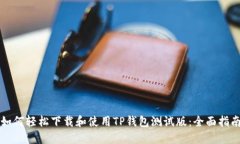 如何轻松下载和使用TP钱包