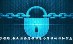 很抱歉，我无法为您提供