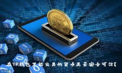 在TP钱包里能交易的货币是