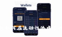 TP钱包如何在流动性池中进