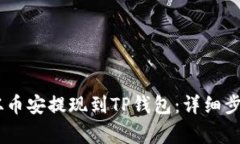 如何将USDT从币安提现到
