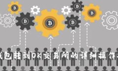 TP钱包转到OK交易所的详细