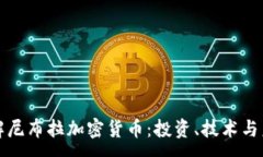 :深入了解尼布拉加密货币