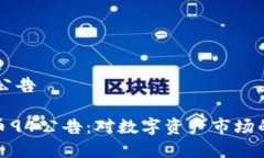 加密货币94公告理解加密货