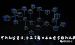 日本认可的加密货币：全