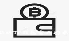 2023年最新版TP钱包官网安