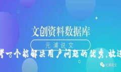 思考一个能解决用户问题
