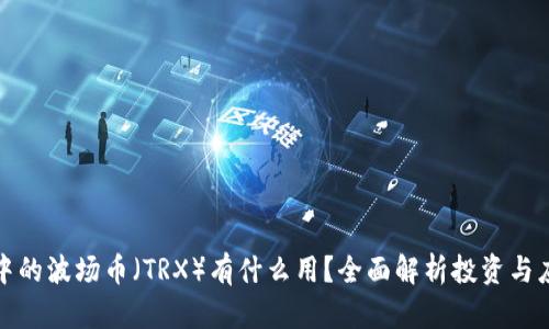 TP钱包中的波场币（TRX）有什么用？全面解析投资与应用价值