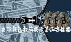 如何解决TP钱包扫码提示第