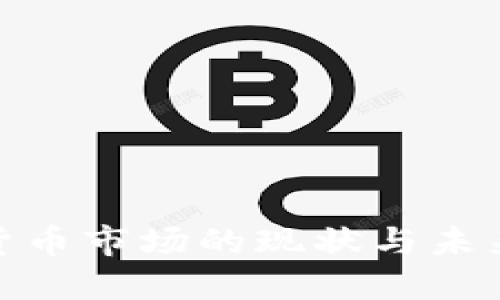 探讨加密货币市场的现状与未来发展趋势