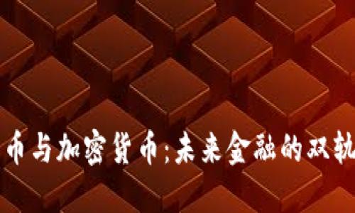 国币与加密货币：未来金融的双轨制