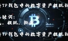 :如何将TP钱包中的数字资
