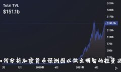  如何分析加密货币预测图