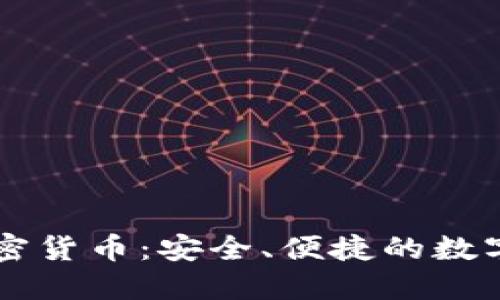 离线支付加密货币：安全、便捷的数字交易新模式