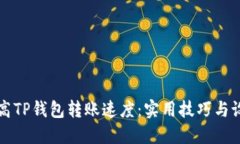 如何提高TP钱包转账速度：