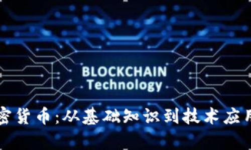 全面了解加密货币：从基础知识到技术应用的深度解析