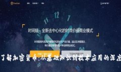 全面了解加密货币：从基