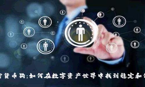 加密货币狗：如何在数字资产世界中找到稳定和价值