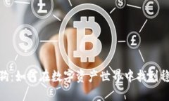 加密货币狗：如何在数字