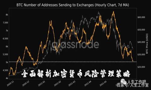 全面解析加密货币风险管理策略