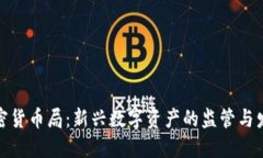 加密货币局：新兴数字资