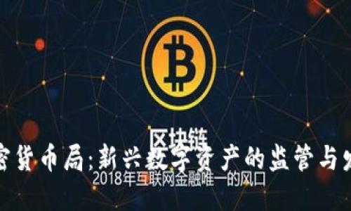 加密货币局：新兴数字资产的监管与发展