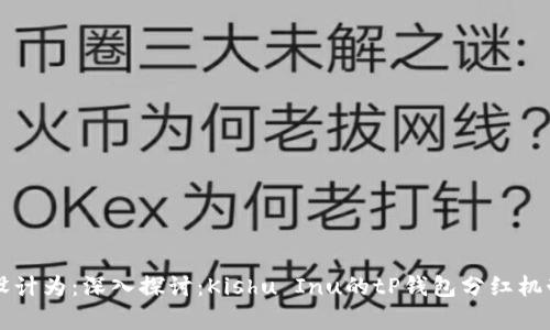 可以设计为：深入探讨：Kishu Inu的tP钱包分红机制解析