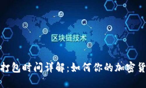 TP钱包买币打包时间详解：如何你的加密货币交易体验