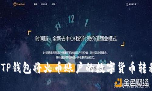 如何通过TP钱包将火币账户的数字货币转移到币安？