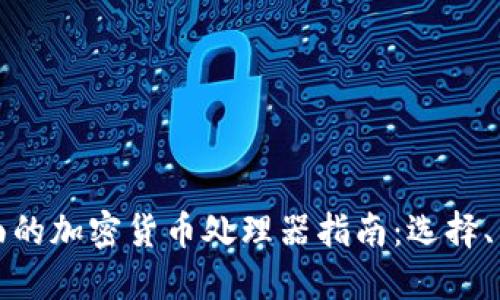 最全面的加密货币处理器指南：选择、整合与