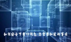 如何安全下载TP钱包：您需