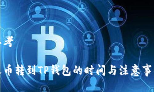 思考

火币转到TP钱包的时间与注意事项