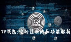 TP钱包：它的注册地和功能