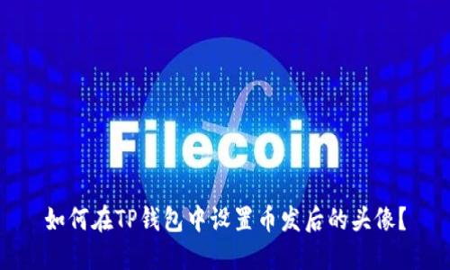 如何在TP钱包中设置币发后的头像？