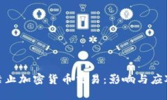 银行禁止加密货币交易：