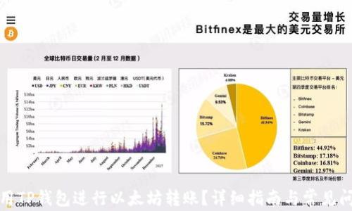 
如何使用TP钱包进行以太坊转账？详细指南与常见问题解答