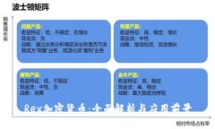 Rex加密货币：全面解析与