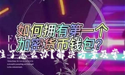TP钱包卡住了怎么办？解决方案及常见问题解析