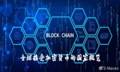 全球接受加密货币的国家
