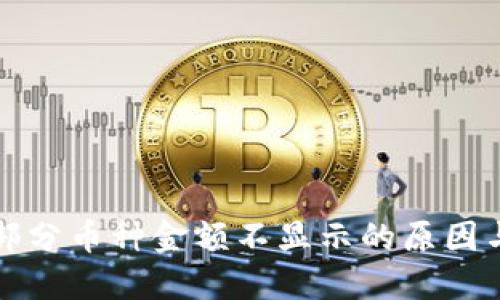 TP钱包中部分币种金额不显示的原因与解决方法