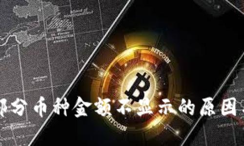 TP钱包中部分币种金额不显示的原因与解决方法
