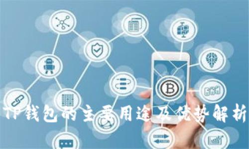 TP钱包的主要用途及优势解析