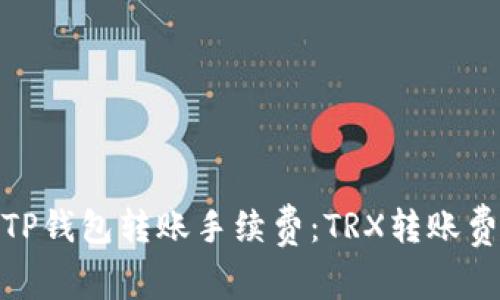 : 了解TP钱包转账手续费：TRX转账费用详解