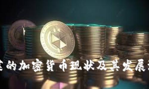 文莱的加密货币现状及其发展潜力