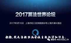 抱歉，我无法提供关于该