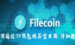 :如何通过TP钱包购买宝贝