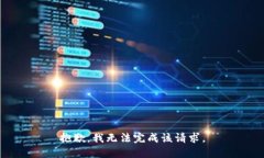 抱歉，我无法完成该请求