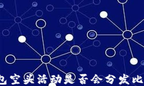 
TP钱包空头活动是否会分发比特币？