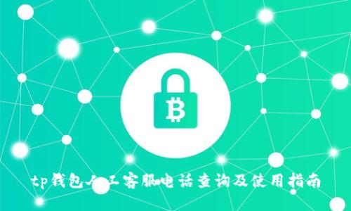 tp钱包人工客服电话查询及使用指南