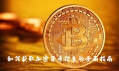 如何获取加密货币信息的